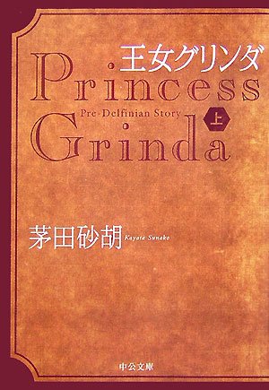 [画像：王女グリンダ〈上〉 (中公文庫)]