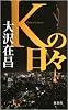 Kの日々 (FUTABA・NOVELS)