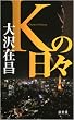 Kの日々 (FUTABA・NOVELS)