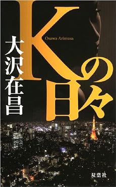 Kの日々 (FUTABA・NOVELS)