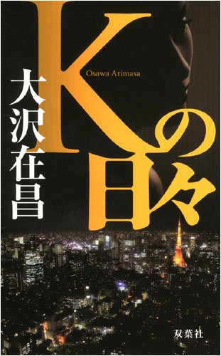 Kの日々 (FUTABA・NOVELS) by 大沢 在昌