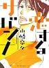 恋するサバンナ (Feelコミックス)