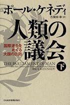 人類の議会〈下〉―国際連合をめぐる大国の攻防