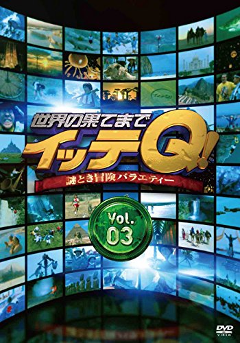世界の果てまでイッテQ! Vol.3 内村光良 手越祐也(NEWS) ベッキー 宮川大輔 森三中