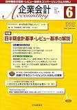 企業会計 2007年 06月号 [雑誌] の評価・レビュー