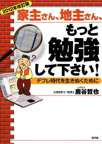 【2012年改訂版】家主さん、地主さん、もっと勉強して下さい!のJPEG画像