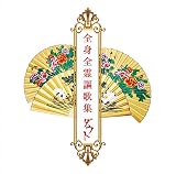 全身全霊謳歌集【通常盤】