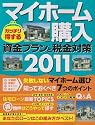 マイホーム購入 ガッチリ得する資金プランと税金対策2011 (学研ムック)