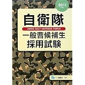 自衛隊一般曹候補生採用試験 2011年度版
