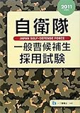 自衛隊一般曹候補生採用試験 2011年度版