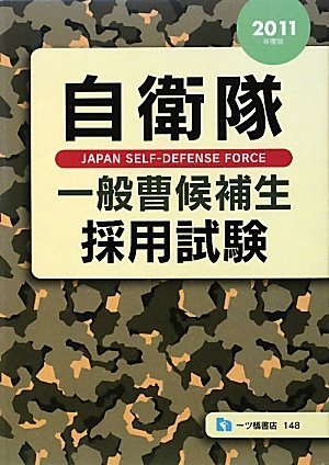 自衛隊一般曹候補生採用試験 2011年度版