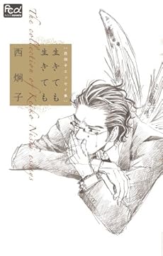 amazon: 西炯子 - 西炯子エッセイ集 生きても生きても