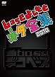 �u��base(�f�R�x�[�X)�`base�悵���ƃl�^�S�W2010�`[YRBY-90185][DVD]�v