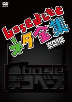 凸base(デコベース)~baseよしもとネタ全集2010~ [DVD]