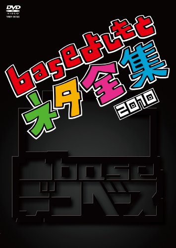 凸base(デコベース)~baseよしもとネタ全集2010~ [DVD]