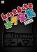 ��base(�f�R�x�[�X)~base�悵���ƃl�^�S�W2010~ [DVD]