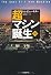 超マシン誕生 ［新訳・新装版］