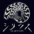 THE BACK HORN「シリウス(通常盤)」