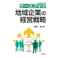 ケースブック 地域企業の経営戦略<br>榎本 悟 <br>大学教育出版<br>1680円<br>ISBN:9784864290029