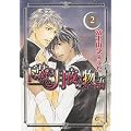 下弦の月夜の物語 2 (花音コミックス Cita Citaシリーズ)