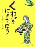 書評 くわずにょうぼう―日本民話 (おはなしのたからばこ 15) by そのじつ