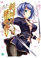 剣神の継承者（サクシード） 5