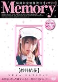 Memory 紗月結花 [DVD]