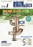 建築設備と配管工事 2010年 01月号 [雑誌]