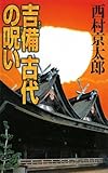 吉備 古代の呪い