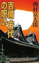 吉備 古代の呪い (C・NOVELS)