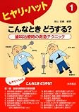 ヒヤリ・ハットこんなときどうする?歯科治療時の救急テクニック (1)