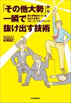 「その他大勢」から一瞬で抜け出す技術 過小評価されているあなたを救うスピード・ブランディング