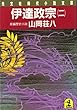 伊達政宗〈2〉 (光文社文庫)