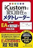 iCustom(アイカスタム)で変幻自在のメタトレーダー (Modern Alchemists Series)
