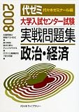 大学入試センター試験実戦問題集政治・経済 2008年版 (2008)