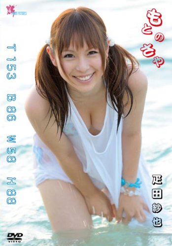 もとのさや 疋田紗也