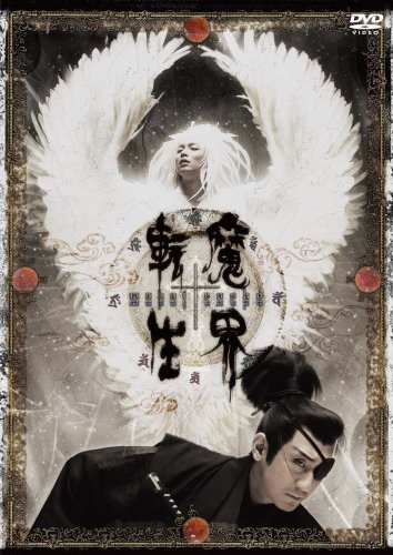 魔界転生 [DVD]