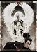 魔界転生 [DVD]