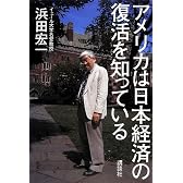 アメリカは日本経済の復活を知っている
