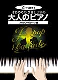 すぐ弾ける はじめてのひさしぶりの 大人のピアノ Jポップバラード編●大きな譜面に音名ふりがな付き●