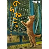 のらねこ。 -ちいさな命の物語-