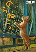 ★★☆☆☆ 猫の写真に無理やり物語を宛がっているように思えた。のら猫の写真はうまく撮れていて好きだが、文章のほうが、「感動してください」みたいな書き方で、もうちょっと自然な感じのほうが個人的に好き。第2章のメロンとみかんの物語だけど、写真に写っている猫が時々、メロンとみかんじゃない時があるような気がするんだけど、それなのに文章ではメロンとみかんと書かれていて違和感があった。P83の夫婦を待つ猫の表情はとても好きだ。あとがきの文章もちょっと、感動の押し売りすぎやしませんか？荒んだ心の自分には合わなかった、