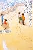 坂道の向こうにある海