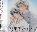 だまされたい ドラマCD
