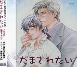だまされたい ドラマCD