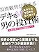 投資顧問が教える　デキる男の投資術！　上手に稼ぐための最短ルート