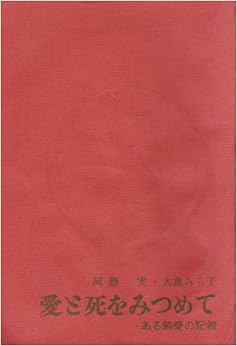 愛と死をみつめて