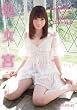 処女宮 はるか真菜 初恋デビュー [DVD]