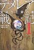 [テメレア戦記] I 気高き王家の翼