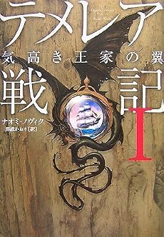 [テメレア戦記] I 気高き王家の翼